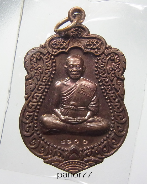 (((แดงที่20บาท)))) วัดบ้านไร่ เนื้อทองแดงรมมันปู ออกวัดพายัพ หมายเลข 8400