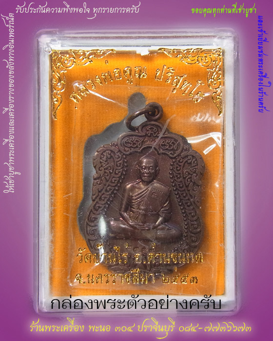 (((แดงที่20บาท)))) วัดบ้านไร่ เนื้อทองแดงรมมันปู ออกวัดพายัพ หมายเลข 8400