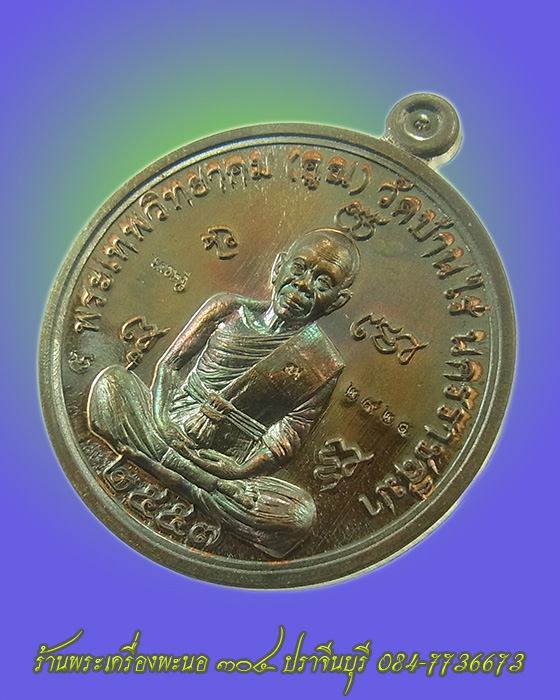 (((แดงที่20บาท)))) เนื้อทองแดงรมมันปู หลวงพ่อคูณ ปริสุทโธ หมายเลข 2921