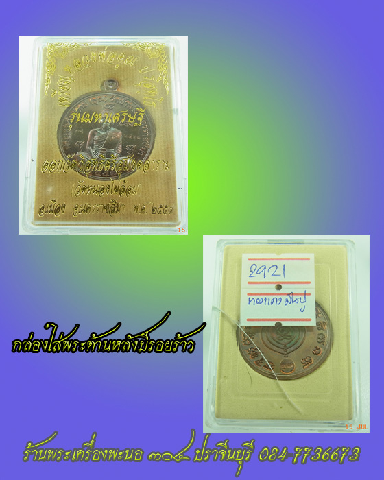 (((แดงที่20บาท)))) เนื้อทองแดงรมมันปู หลวงพ่อคูณ ปริสุทโธ หมายเลข 2921