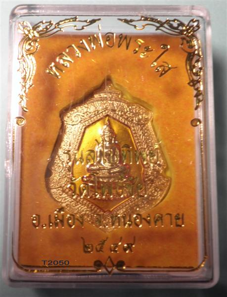 หลวงพ่อพระใส รุ่นสไบทิพย์ ๔๙ ลงยา(องต์ที่ ๒)