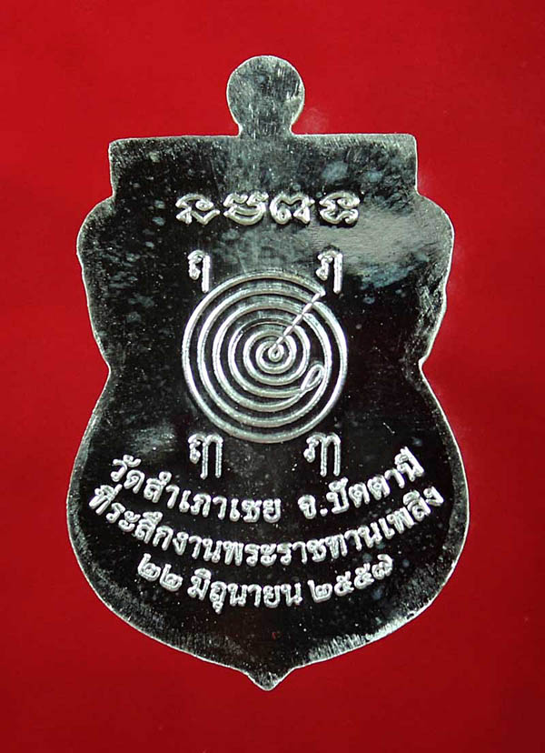 เหรียญที่ระลึก งานพระราชทานเพลิง อ.ทอง **เนื้อเงิน**