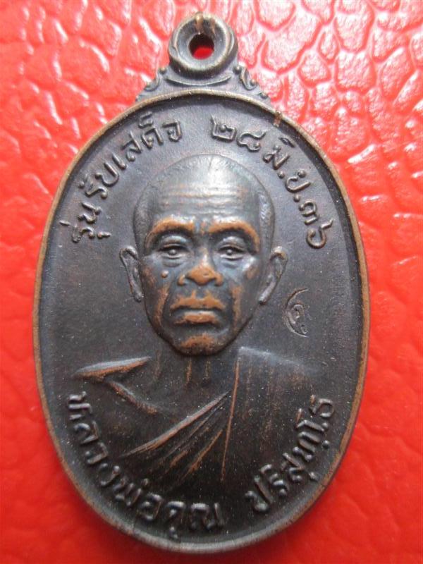 เหรียญรับเสด็จ หลวงพ่อคูณ เนื้อทองแดงรมดำ บล๊อค อ.แตก นิยม สวยครับ ปี2536 รายละเอียด เหรียญรับเสด็จ