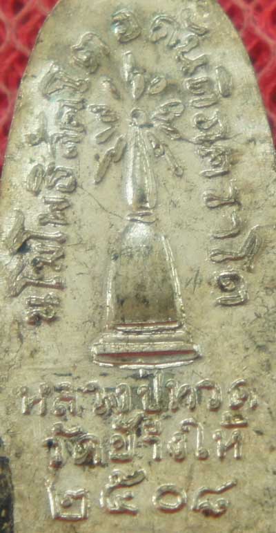 เหรียญหลวงปู่ทวด รุ่น ทะเลซุง พิมพ์กลาง บัวหก "เนื้ออัลปาก้า" ปี 2508 ผิวเดิม