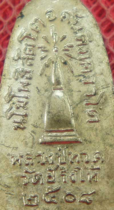 เหรียญหลวงปู่ทวด รุ่น ทะเลซุง พิมพ์กลาง บัวหก "เนื้ออัลปาก้า" ปี 2508 ผิวเดิม