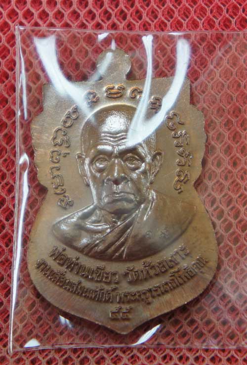 เหรียญหลวงพ่อทวด-พ่อท่านเขียว รุ่นเลื่อนสมณศักดิ์ ๕๕ วัดห้วยเงาะ ปัตตานี ปี ๕๕ เนื้อทองแดงรมมันปู 2