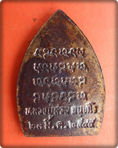 เหรียญเจ้าสัวหลวงปู่สวน ฉันทโร  วัดนาอุดม จ.อุบลฯ รุ่นพิเศษ เนื้อทองแดงรมดำ ปี ๔๐+ตลับพร้อมใช้ครับ