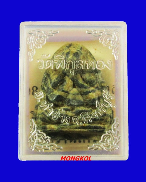 พระปิดตารุ่นแรกหลวงพ่อแพ วัดพิกุลทอง เนื้อผงลาย พ.ศ.2513 จ.สิงห์บุรี
