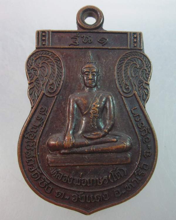  เหรียญรุ่น๑ หลวงพ่อเกษร(โต) หลังหลวงพ่อเสน วัดบึง จ อยุธยา ปี ๓๘