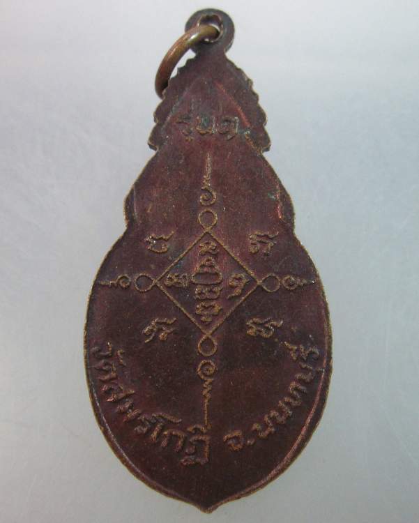 เหรียญรุ่น๑ หลวงพ่อประสิทธิ์  วัดสมรโกฏิ จ.นนทบุรี