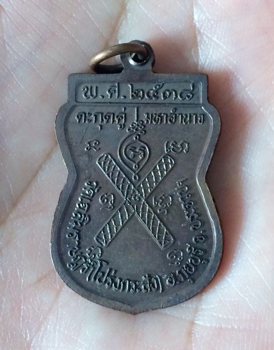 เหรียญตะกรุดคู่ หลวงพ่อพาน วัดโป่งกระสัง จ.ประจวบฯ พ.ศ. 2538 บล๊อคทองคำ