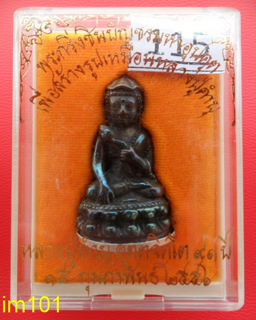 พระกริ่งชินบัญชรมหาอุปคุต หลวงปู่คำบุ คุตตจิตโต วัดกุดชมภุ เนื้อเมฆสิทธิ์