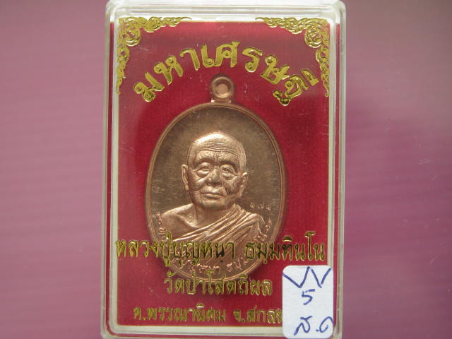 เหรียญ มหาเศรษฐี หลวงปู่บุญหนา วัดป่าโสตถิผล สกลนคร เนื้อทองแดงผิวไฟ เลข...171