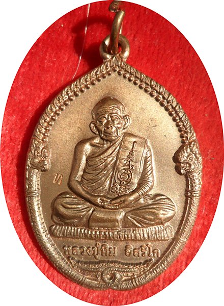 เหรียญนาคคู่ ที่ระลึกวางศิลาฤกษ์  หลวงปู่ทิม วัดละหารไร่ ระยอง(โค๊ด ท ) ปี 55 เนื้อทองแดง