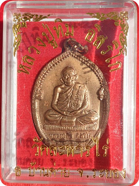 เหรียญนาคคู่ ที่ระลึกวางศิลาฤกษ์  หลวงปู่ทิม วัดละหารไร่ ระยอง(โค๊ด ท ) ปี 55 เนื้อทองแดง
