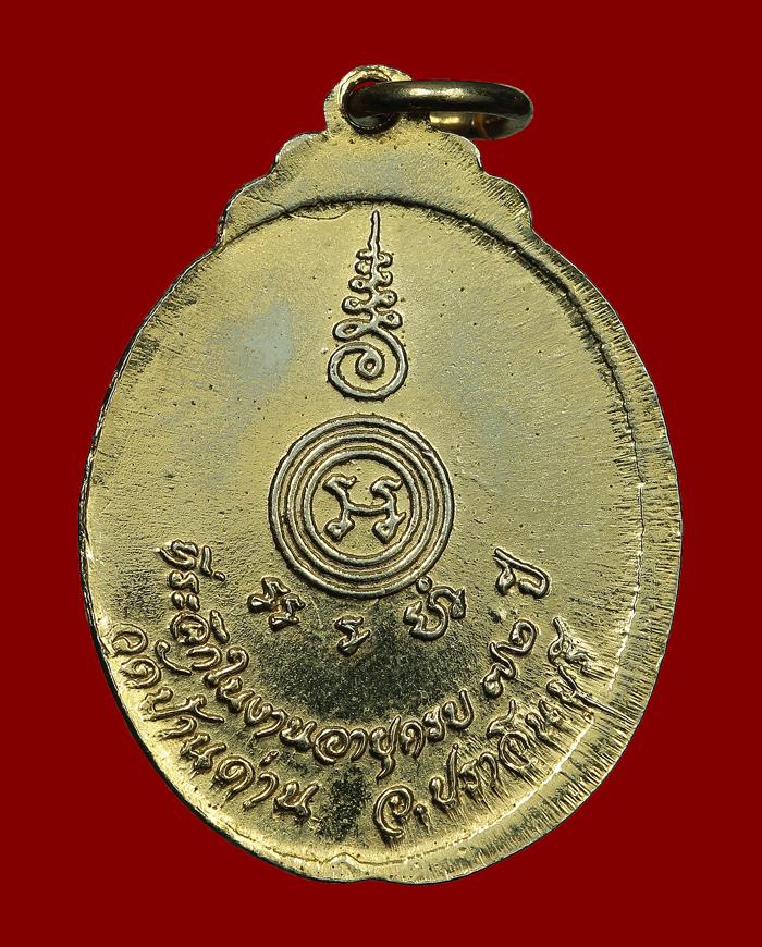 เหรียญงูเล็ก รุ่นที่32 ปี2521 หลวงพ่อเอีย กิตติโก เนื้อทองแดงกะหลั่ยทอง (กรรมการ)