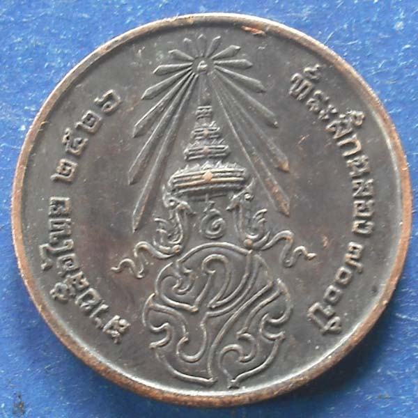   เหรียญลายสือไทยหลัง ภปร. หลวงพ่อเกษม  เขมโก