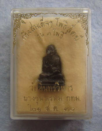 กริ่งสมเด็จฯ โพธิสัตย์ รุ่น ๓ โพธิ์  วัดอินทรวิหาร  บางขุนพรหม  ปี ๒๕๓๐