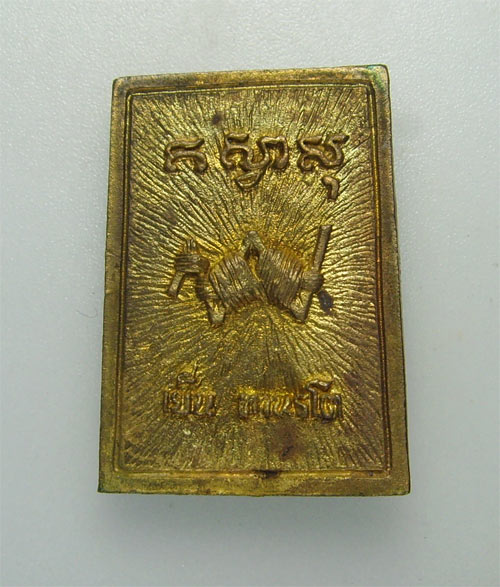 เคาะเดียวครับ หลวงปู่เย็น วัดสระเปรียญ  หลังตัว พ. มหัศจรรย์ เนื้อทองทิพย์ ตอกโค๊ต 