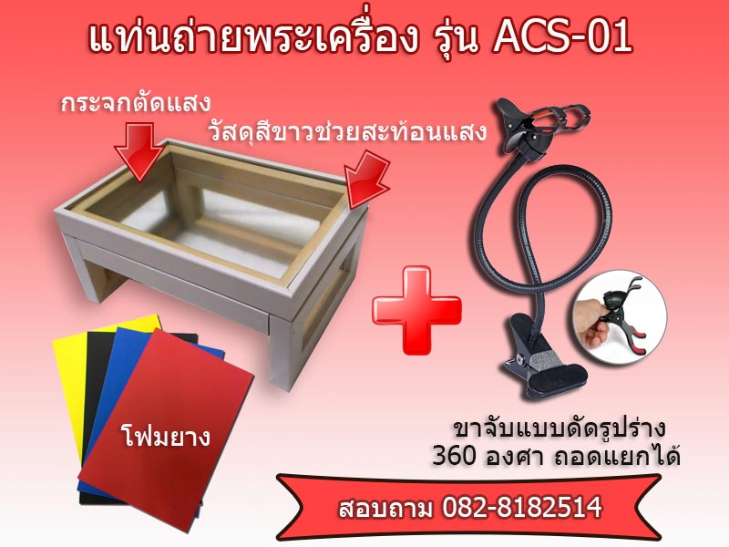 อุปกรณ์ถ่ายภาพพระเครื่อง 3 in 1 360 ํ ถอดแยกได้ ใช้ถ่ายรูปได้ทั้งกล้อง Compact และ Smartphone