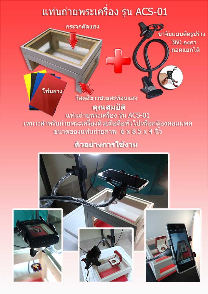 อุปกรณ์ถ่ายภาพพระเครื่อง 3 in 1 360 ํ ถอดแยกได้ ใช้ถ่ายรูปได้ทั้งกล้อง Compact และ Smartphone