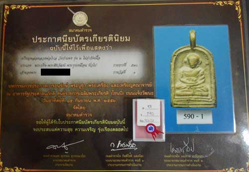 บัตรรับประกันพระแท้