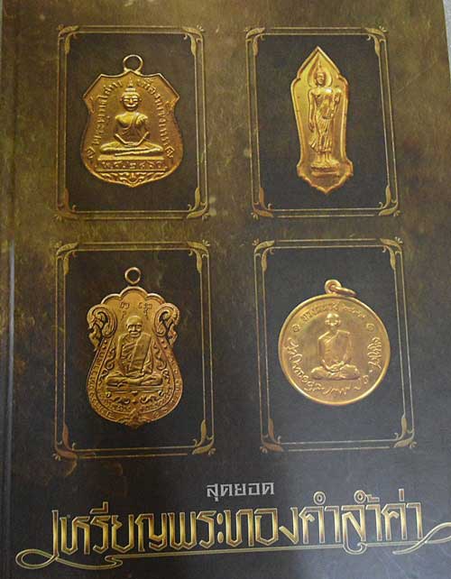 เคาะแรก @@@ หลวงพ่อไปล่ จอบ ๒ แชมป์ รางวัลที่ ๑ ตลับเงิน + หนังสือ รางวัลชนะเลิศ