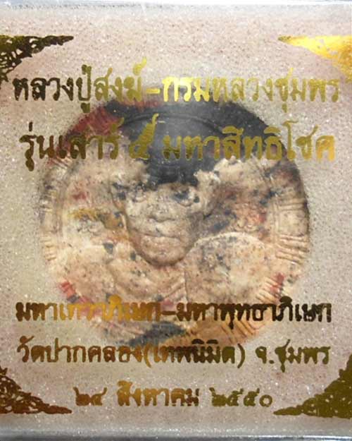 เคาะแรก @@@ หลวงพ่อสงฆ์-กรมหลวงชุมพร รุ่นเสาร์ ๕ มหาสิทธิโชค ปี ๕๐ วัดปากคลอง ชุมพร 