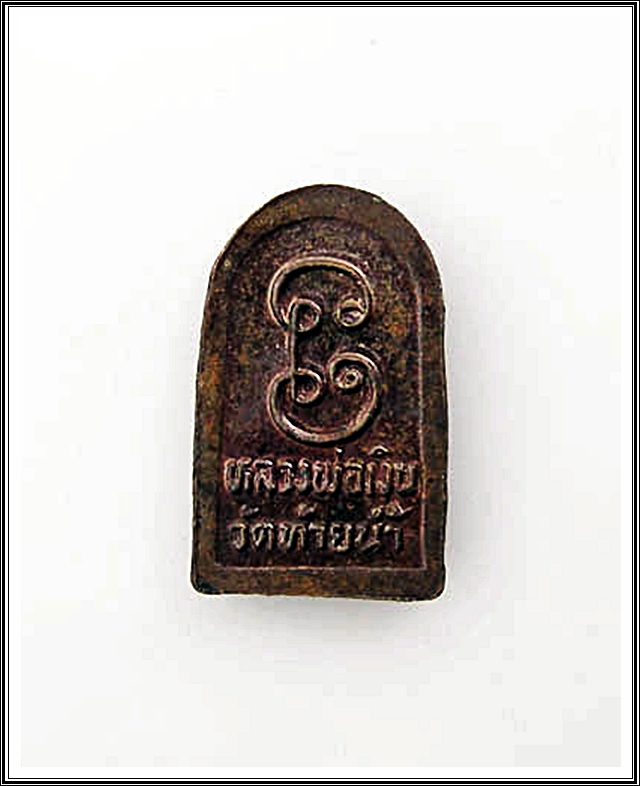 เหรียญใบมะขามหลวงพ่อเงิน วัดท้ายน้ำ