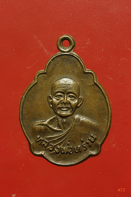 เหรียญหลวงพ่อโต วัดเขาบ่อทอง จ.ระยอง ปี 2536 + เหรียญหลวงพ่อหร่วน วัดบุนนาค จ.ระยอง ปี 2532