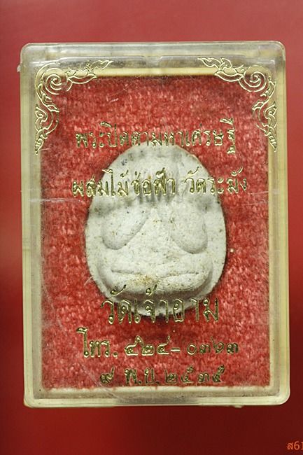 พระปิดตามหาเศรษฐี วัดเจ้าอาม ผสมไม้ช่อฟ้า วัดระฆัง ปี 2535