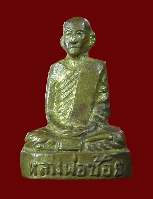 หลวงพ่อช้อย วัดหัวงิ้ว