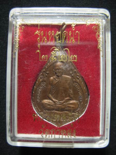 อยากขาย ๆ 450.- เหรียญหยดน้ำ หลวงพ่อสุด วัดกาหลง จ.สมุทรสาคร พร้อมกล่องเดิม องค์ที่2