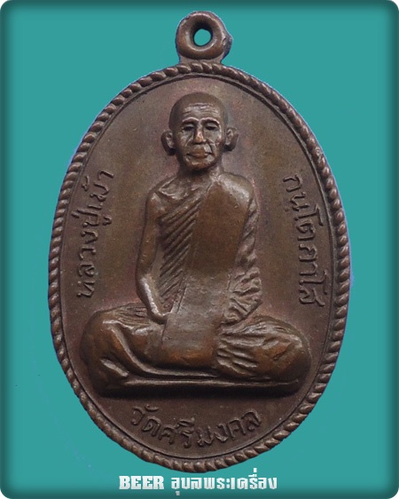 หลวงปู่เม้า กนโตกาโส วัดศรีมงคล วัดศรีมงคล จ.ร้อยเอ็ด ปี๒๑