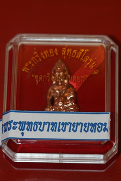 พระกริ่งทองใบหยก หลวงพ่อทอง วัดพระพุทธบาทเขายายหอม จ.ชัยภูมิ