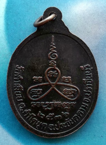 10 บาท เหรียญพระครูปัญญาวุธคุณ วัดคำเลียบ ปราจีนบุรี ปี๓๖ *** jA1