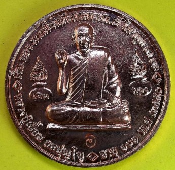 หลวงพ่อเอื้อม กตปุญโญ  วัดบางเนียน เหรียญกลม ๑๐๑ ปี ๒๕๕๐ หลังสาริกา ขนาด 3.2 ซม. เนื้อทองแดงผิวไฟ