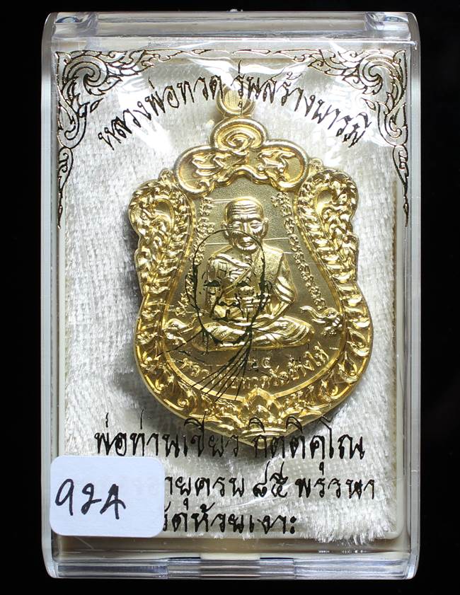 **เหรียญเสมา สร้างบารมี หลวงปู่เขียว เนื้อกะหลั่ยทอง เลข 924 เคาะเดียวแดง**