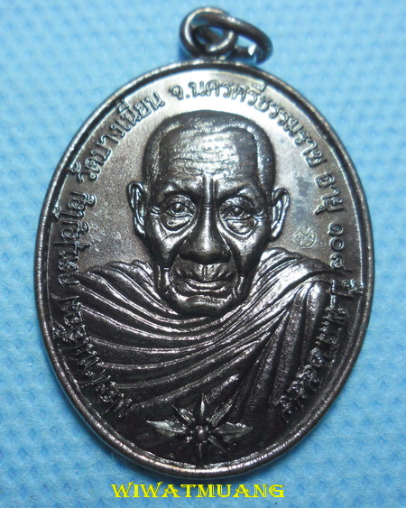 เหรียญห่มคลุมพ่อท่านเอื้อม วัดบางเนียน จ.นครศรีธรรมราช รุ่น108 ปี รุ่นสุดท้าย เนื้อทองแดงรมดำ
