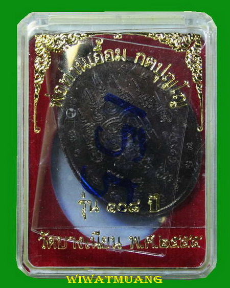 เหรียญห่มคลุมพ่อท่านเอื้อม วัดบางเนียน จ.นครศรีธรรมราช รุ่น108 ปี รุ่นสุดท้าย เนื้อทองแดงรมดำ