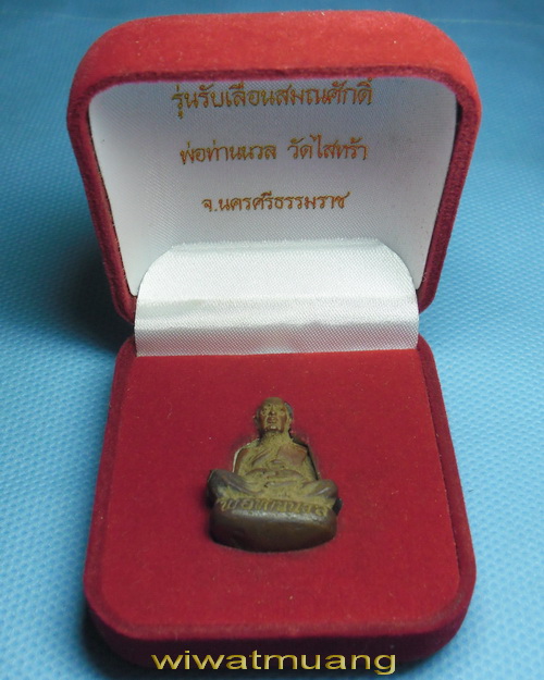องค์หล่อเบ้าทุบพ่อท่านนวล วัดไสหร้า จ.นครศรีธรรมราช รุ่นรับเลื่อนสมณศักดิ์ โค้ด311 พร้อมกล่องเดิม