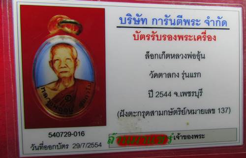 ล๊อกเก็ตหลวงพ่ออุ้น วัดตาลกง รุ่นแรก ปี2544 จ.เพชรบุรี