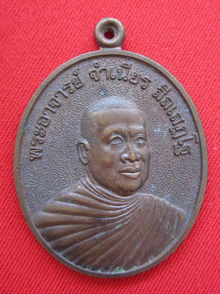 เหรียญหลวงพ่อจำเนียร วัดถ้ำเสือ กระบี่ สวย
