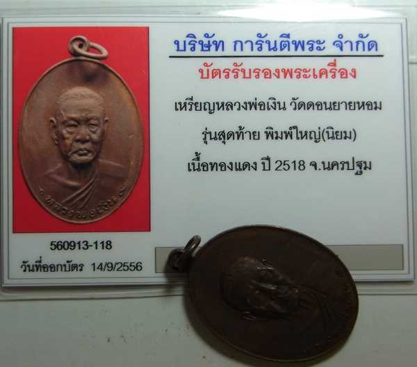 บัตรรับประกันพระแท้