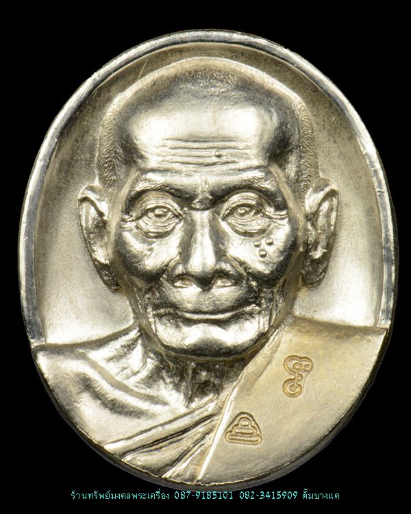 เหรียญหลวงพ่อพูล วัดไผ่ล้อม นครปฐม เนื้อเงิน ปี45