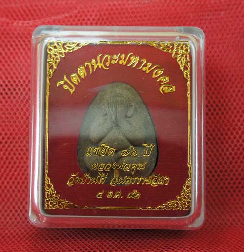 พระปิดตานวะมหามงคล แซยิด 76 ปี เนื้อผงใบลาน ตะกรุดทองคำ 3ดอก++เกษาหลวงพ่อ+คูณแบบเพียบๆ +โรยผงตะไบพระ