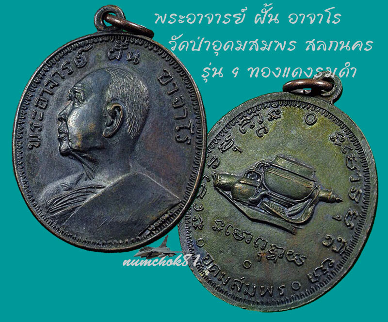 พระอาจารย์ ฝั้น อาจาโร รุ่น 9