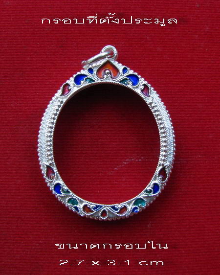 กรอบเงิน ลงยาสุโขทัย ใส่เหรียญอาจารย์ฝั้น รุ่น 9  #  10