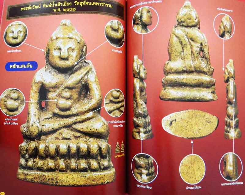 หนังสือ พระเครื่องเมืองพุทธ รวมพระกริ่งยอดนิยม 