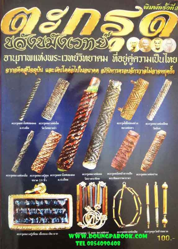 หนังสือ ตะกรุดขลังขมังเวทย์ 